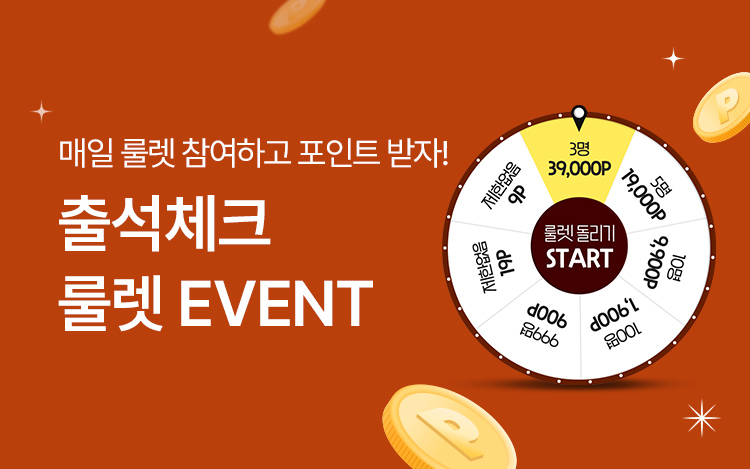 [가을감사제] 출석체크 룰렛 이벤트