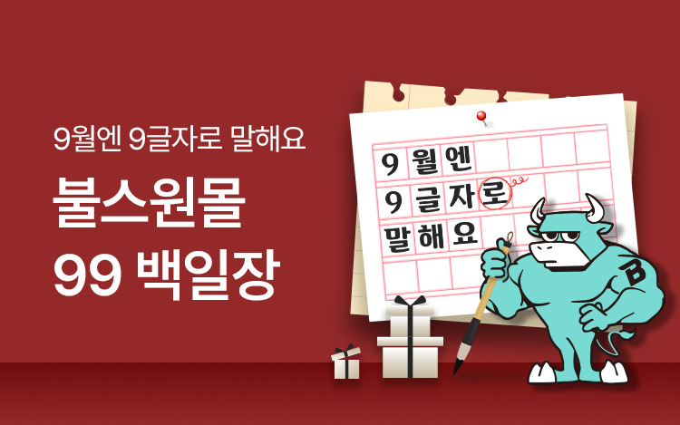 99 백일장 이벤트