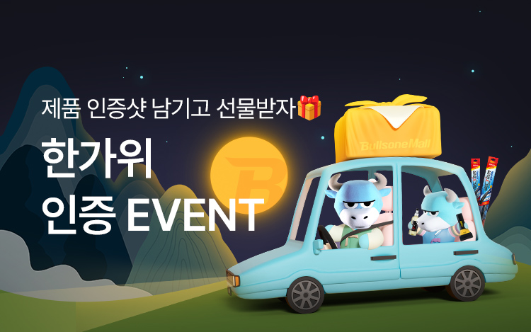 불스원 한가위 인증 EVENT