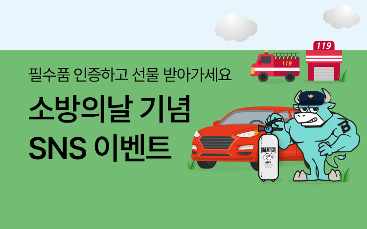 소방의날 SNS 이벤트