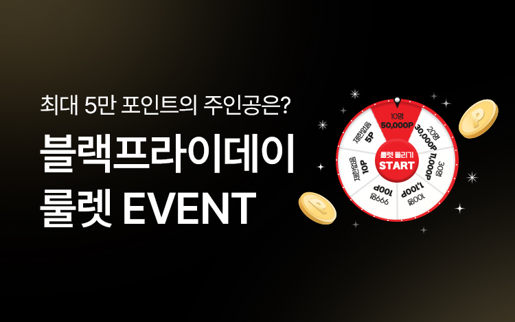 [블랙프라이데이] 출석체크 룰렛 이벤트