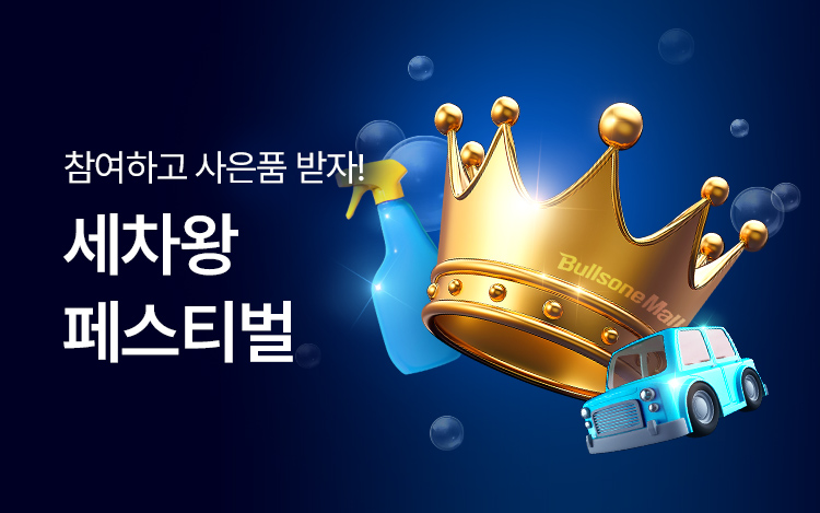 제1회 세차왕 페스티벌