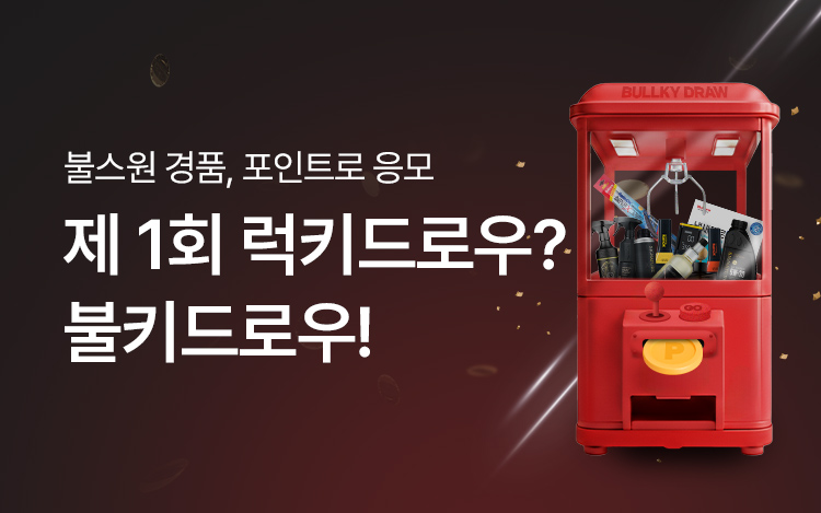 제1회 럭키드로우? 불키드로우!