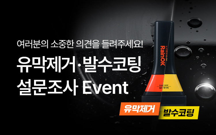 유막제거&발수코팅 설문조사 EVENT