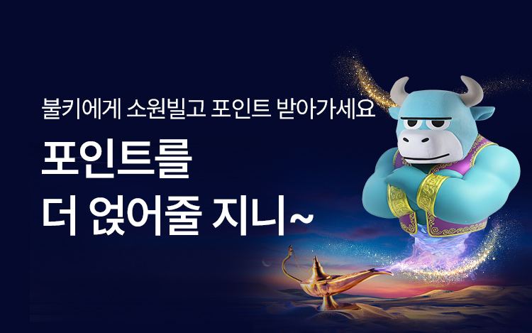 포인트를 더 얹어줄 지니~