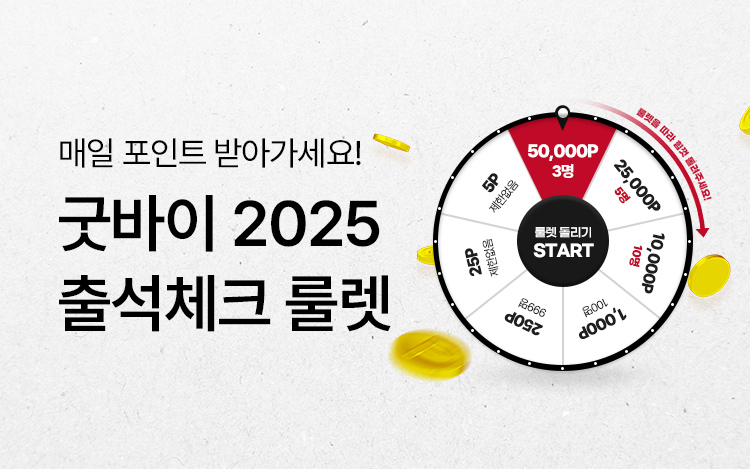 [2025 LAST SALE] 출석체크 룰렛 이벤트