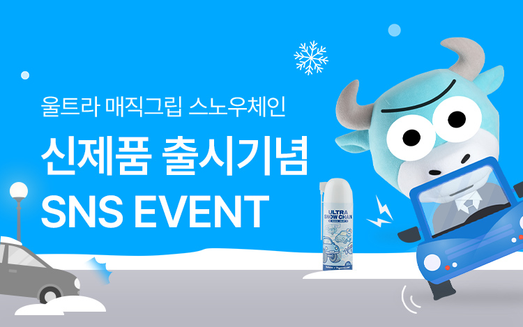 울트라 매직그립 스노우체인 출시 이벤트