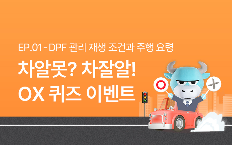 차알못? 차잘알! 자동차 상식 OX 퀴즈