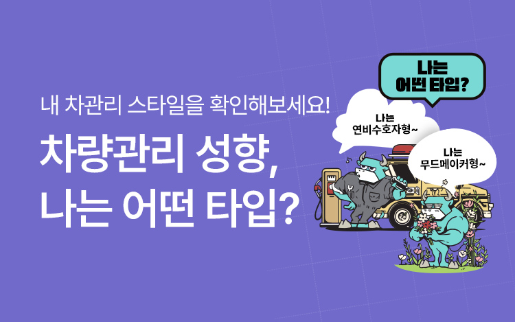 재미로 보는 차량관리 성향 테스트