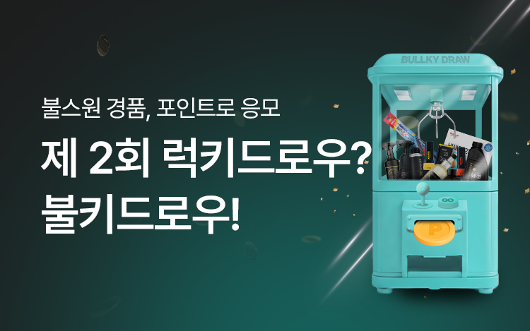 제2회 럭키드로우? 불키드로우!