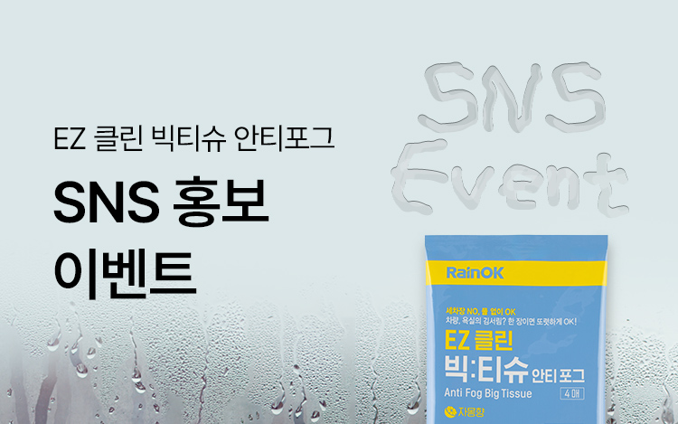 EZ클린 빅티슈 안티포그 SNS 이벤트