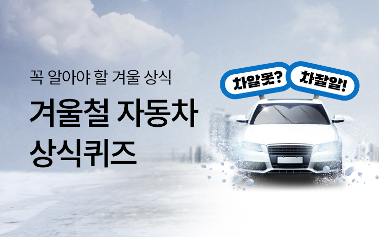 차알못? 차잘알! 자동차 상식 OX 퀴즈