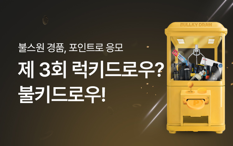제3회 럭키드로우? 불키드로우!