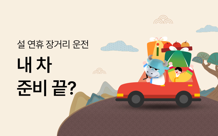 설 연휴 장거리 운전, 내차 준비 끝?
