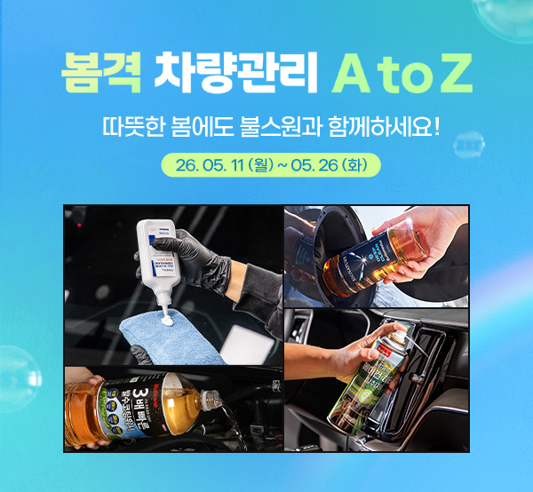봄격 차량관리 A to Z!
