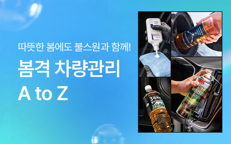봄격 차량관리 A to Z!