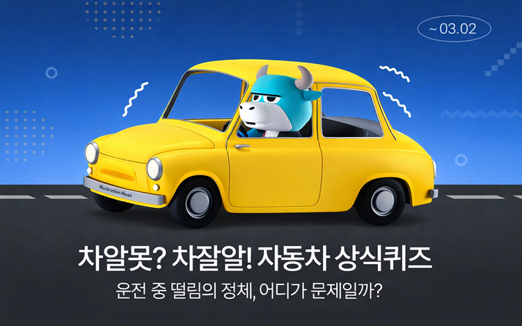 차알못? 차잘알! 자동차 상식 OX 퀴즈