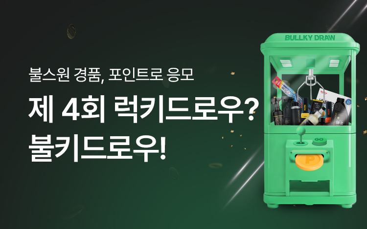 제4회 럭키드로우? 불키드로우!