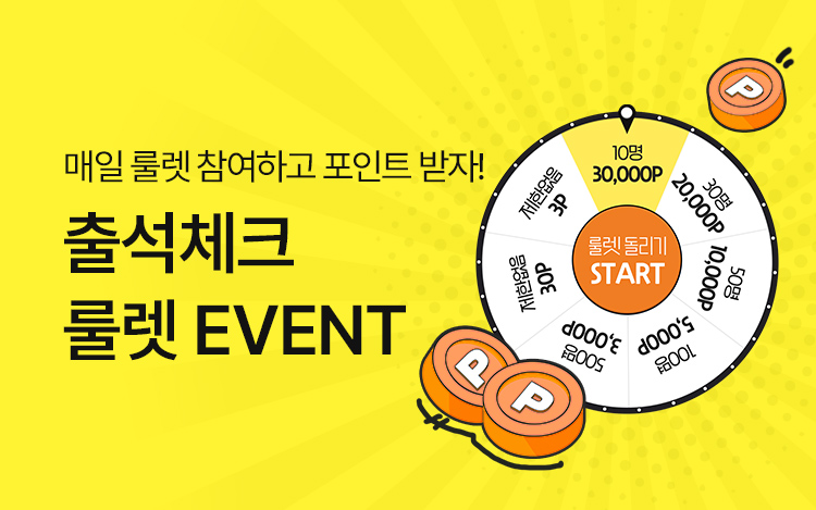 [몰빵데이] 출석체크 룰렛 이벤트