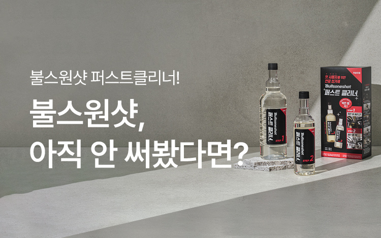 불스원샷 아직 안써봤다면? 불스원샷 퍼스트 클리너