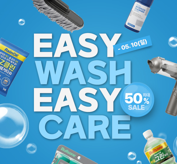 5월 연휴철, 간편 세차템 추천!