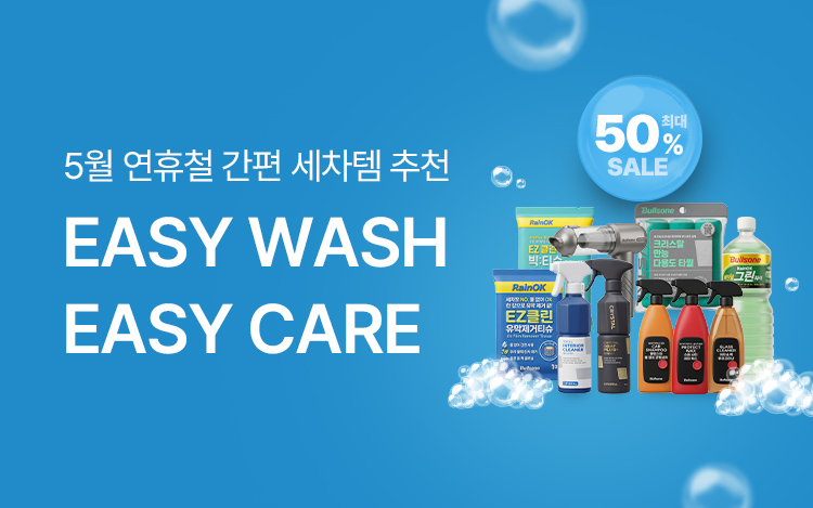 5월 연휴철, 간편 세차템 추천!