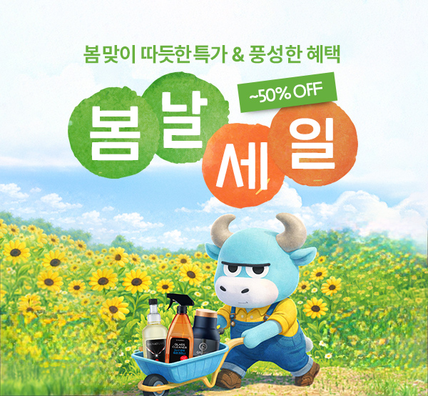 봄날세일, 1+1 & 2+1 특가!