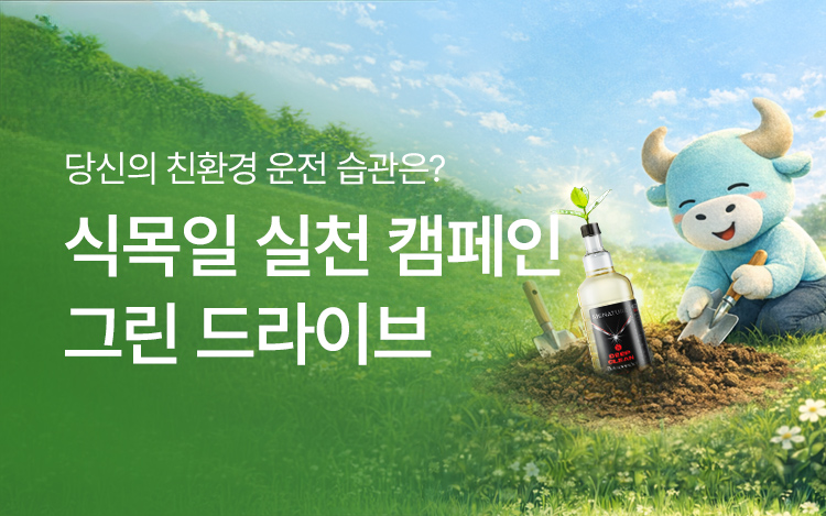 식목일 실천 캠페인 - 그린드라이브