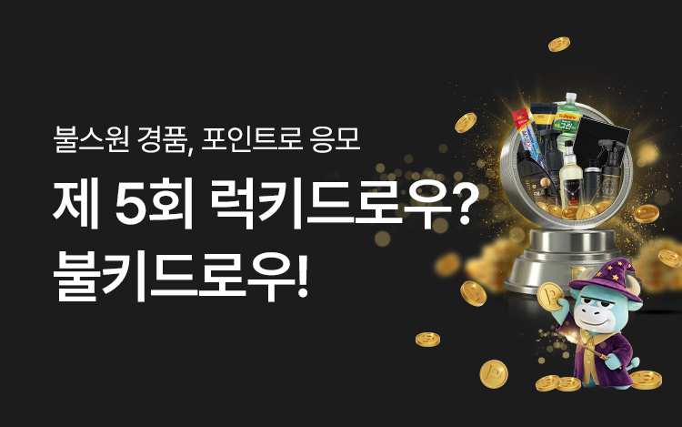 제5회 럭키드로우? 불키드로우!