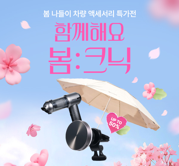 봄:크닉, 차량 액세서리 특가전 ~50%