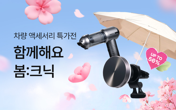 봄:크닉, 차량 액세서리 특가전 ~56%