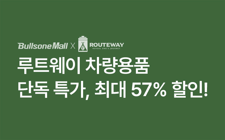 루트웨이 특별할인 EVENT