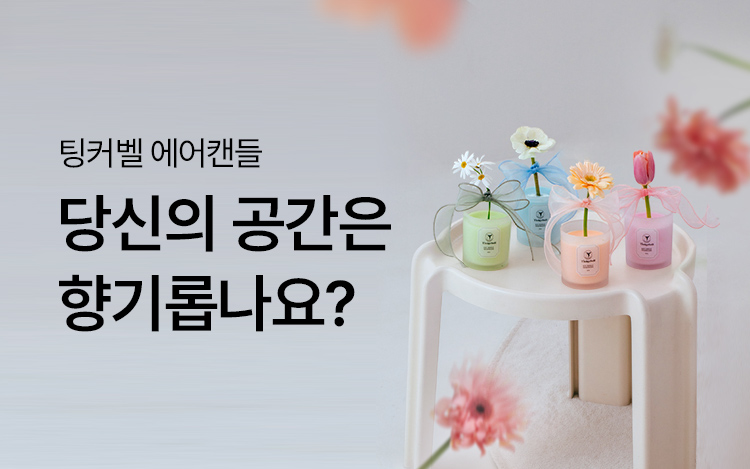 지금, 당신의 공간은 향기롭나요?