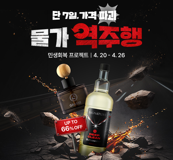 7일 가격 파괴! 물가 역주행 특가 ~66%