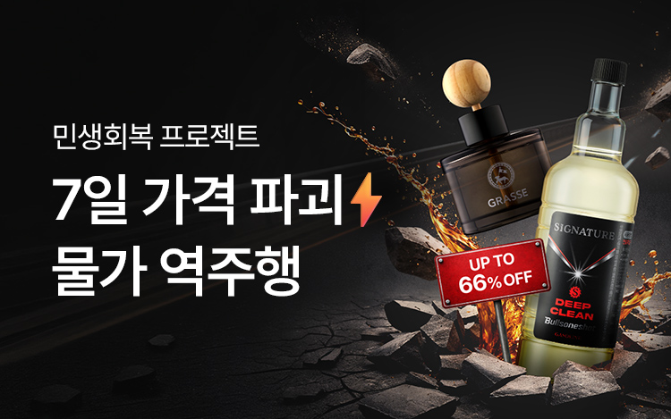 7일 가격 파괴! 물가 역주행 특가 ~66%