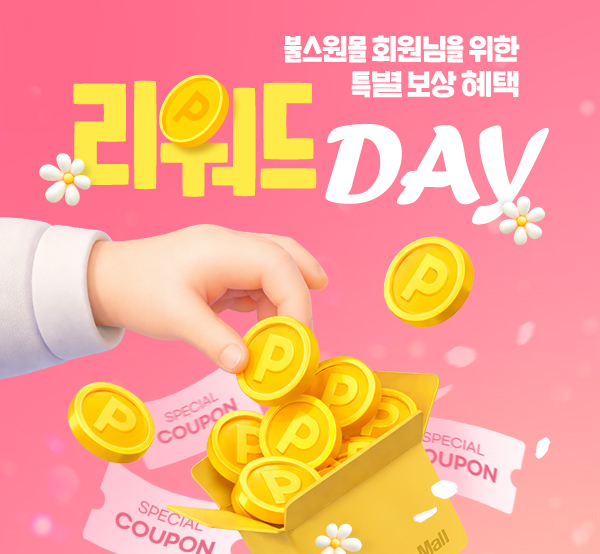 리워드데이, 특별 보상 혜택!