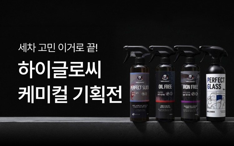 [입점 기념] 하이글로씨 특별할인 EVENT