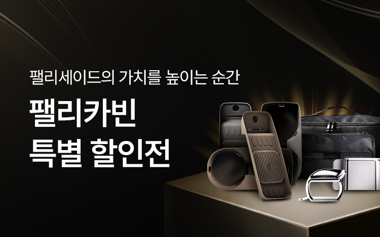 메이튼 팰리카빈 라인 특별 할인전