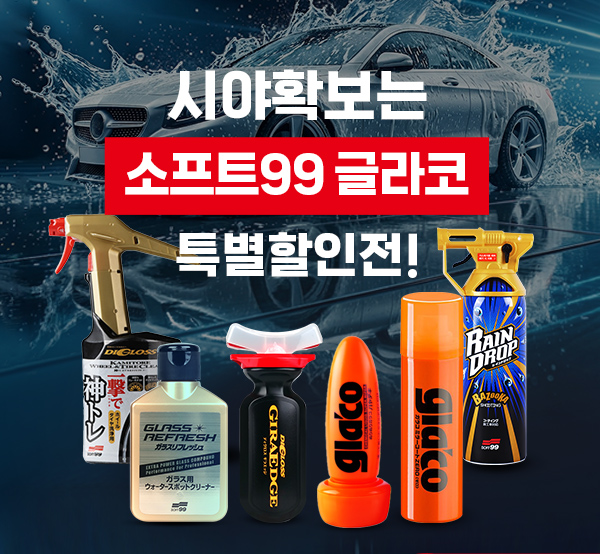 시야확보는 소프트99 특별할인전