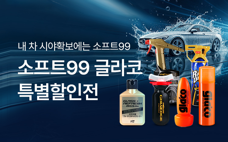 시야확보는 소프트99 특별할인전