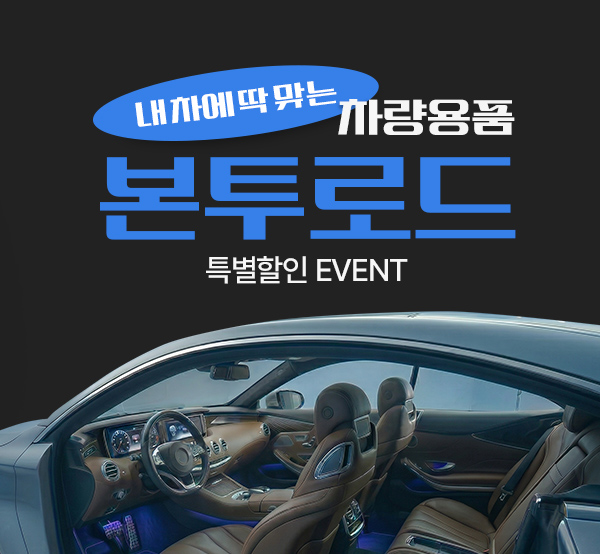 본투로드 추천상품 특별할인EVENT onclick=
