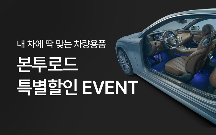 본투로드 추천상품 특별할인EVENT