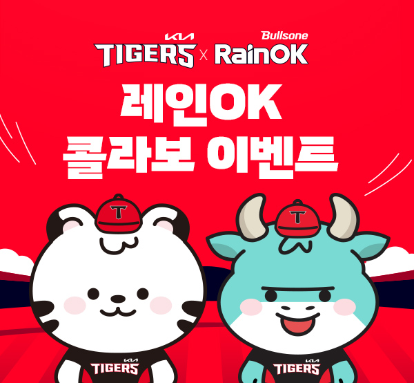 레인OK x KIA 타이거즈 콜라보 이벤트