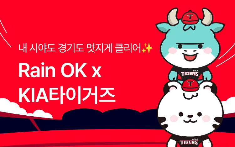 레인OK x KIA 타이거즈 콜라보 이벤트