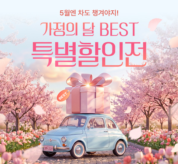 5월 가정의 달 BEST브랜드 특별세일