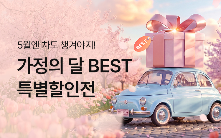 5월 가정의 달 BEST브랜드 특별세일