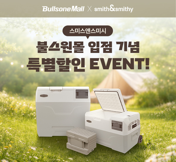 [입점기념] 스미스앤스미시 차량용 냉장고 특별할인 onclick=