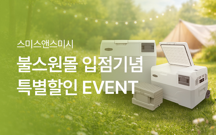 [입점기념] 스미스앤스미시 차량용 냉장고 특별할인