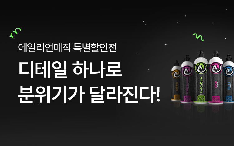 [입점기념] 남다른 DETAIL 에일리언매직 특별할인