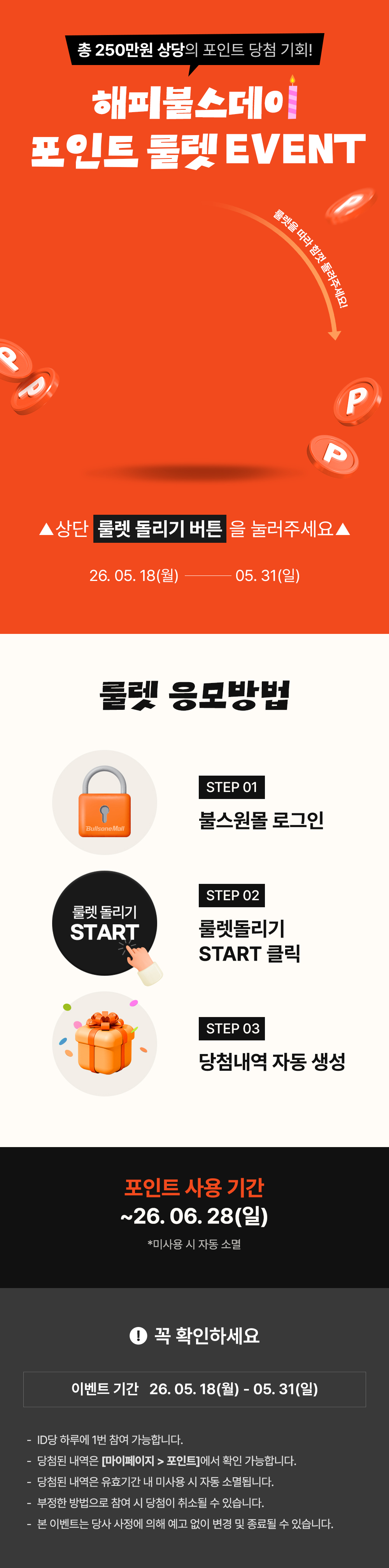 [25th 해피불스데이] 출석체크 룰렛 이벤트